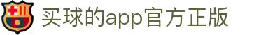 世俱杯买球(中国)官方网站 - 竞彩网